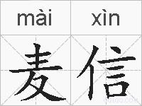 麦信的拼音