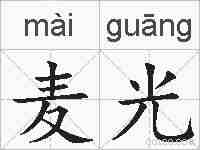 麦光的拼音