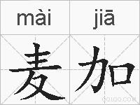 麦加的拼音
