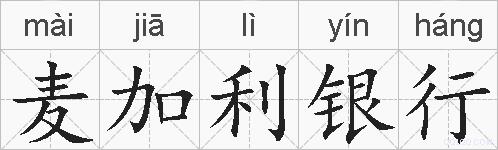 麦加利银行的拼音