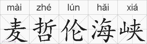 麦哲伦海峡的拼音
