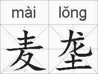 麦垄的拼音