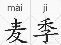 麦季的拼音