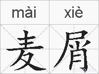 麦屑的拼音