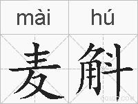 麦斛的拼音