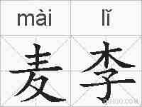 麦李的拼音