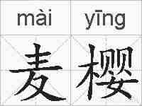 麦樱的拼音
