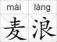 麦浪的拼音