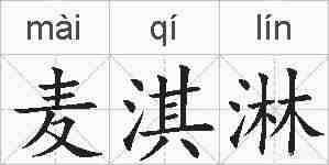麦淇淋的拼音