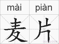 麦片的拼音