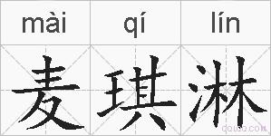 麦琪淋的拼音