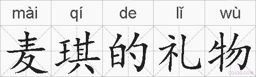 麦琪的礼物的拼音