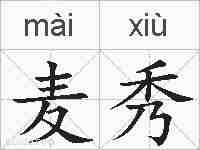 麦秀的拼音