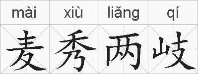 麦秀两岐的拼音