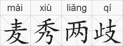麦秀两歧的拼音