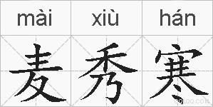 麦秀寒的拼音