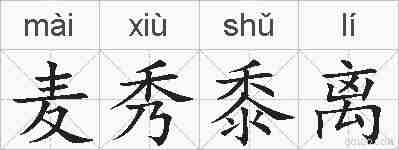 麦秀黍离的拼音