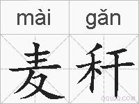 麦秆的拼音