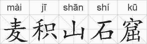 麦积山石窟的拼音