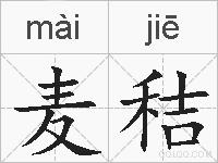 麦秸的拼音