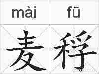 麦稃的拼音