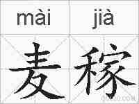 麦稼的拼音