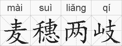 麦穗两岐的拼音