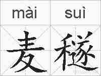 麦穟的拼音