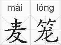 麦笼的拼音
