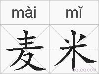 麦米的拼音