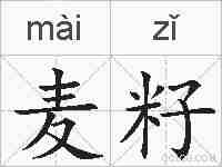 麦籽的拼音