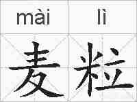 麦粒的拼音