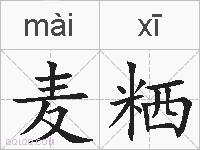 麦粞的拼音