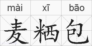 麦粞包的拼音