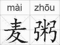 麦粥的拼音