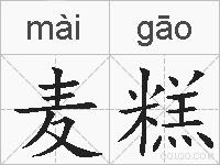 麦糕的拼音