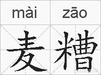 麦糟的拼音