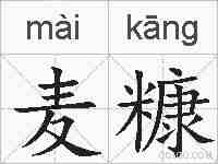 麦糠的拼音