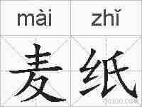 麦纸的拼音