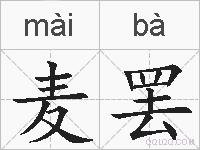 麦罢的拼音