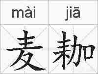 麦耞的拼音
