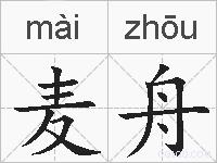 麦舟的拼音