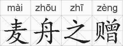 麦舟之赠的拼音