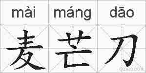 麦芒刀的拼音