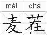 麦茬的拼音