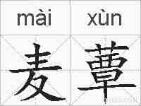 麦蕈的拼音