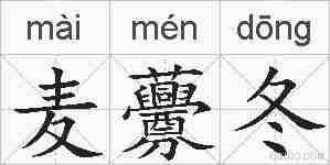 麦虋冬的拼音