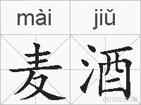 麦酒的拼音