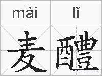 麦醴的拼音