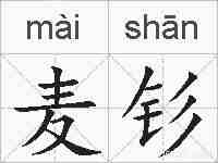 麦钐的拼音